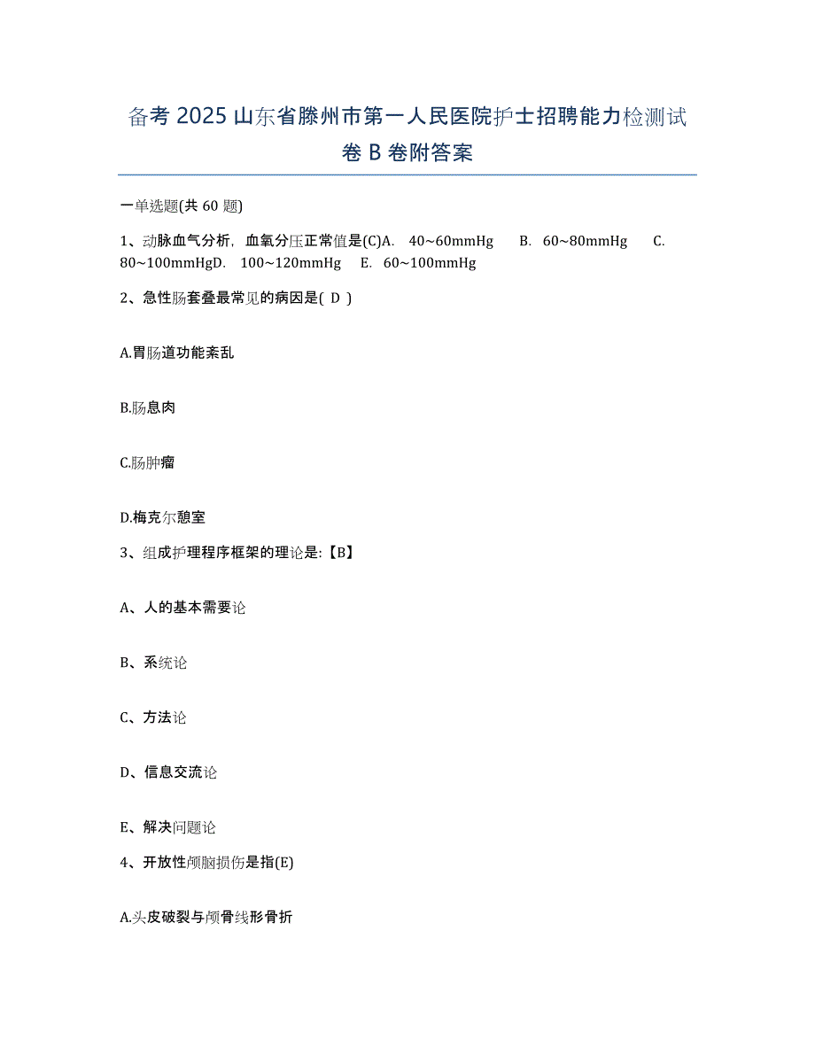 备考2025山东省滕州市第一人民医院护士招聘能力检测试卷B卷附答案_第1页