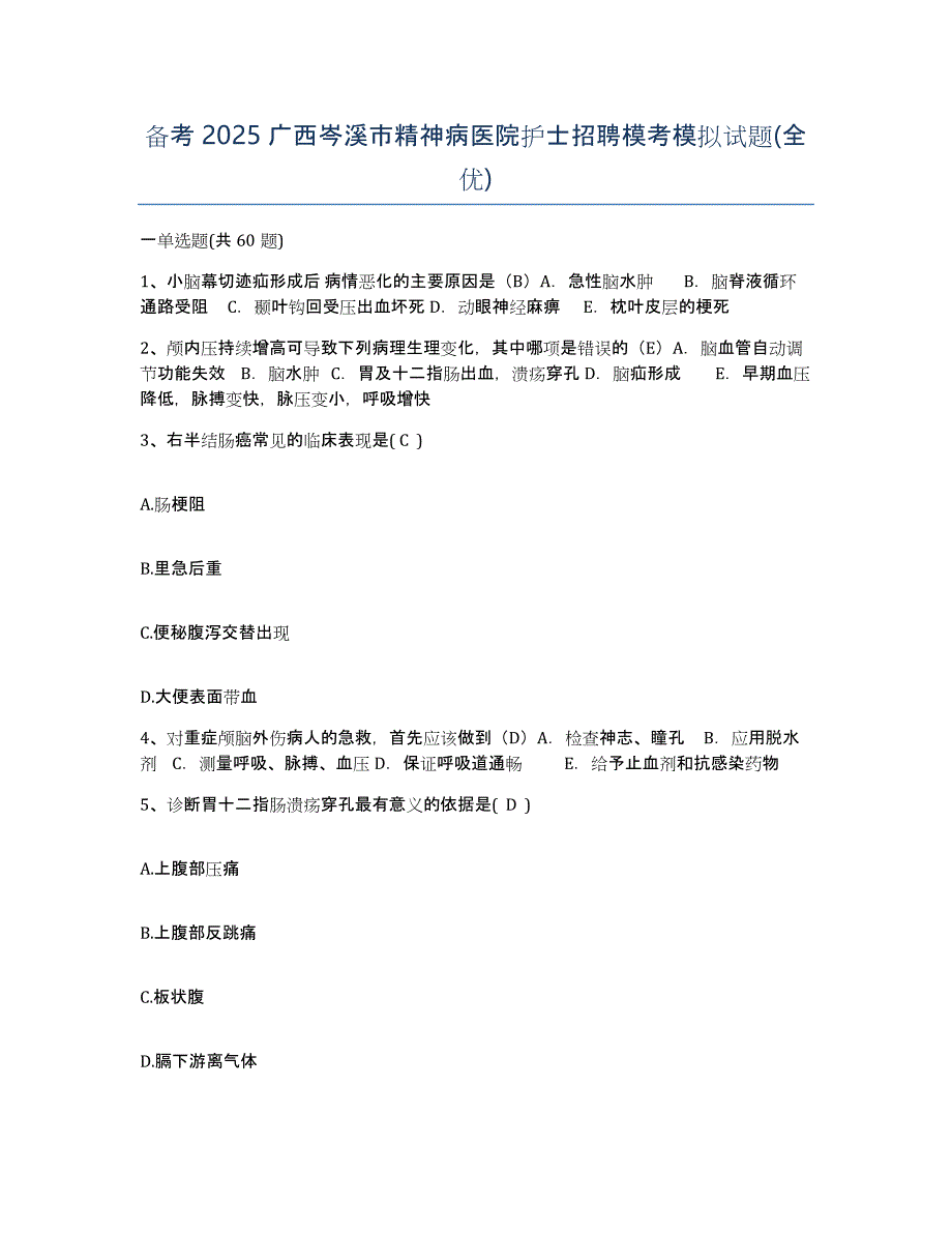 备考2025广西岑溪市精神病医院护士招聘模考模拟试题(全优)_第1页