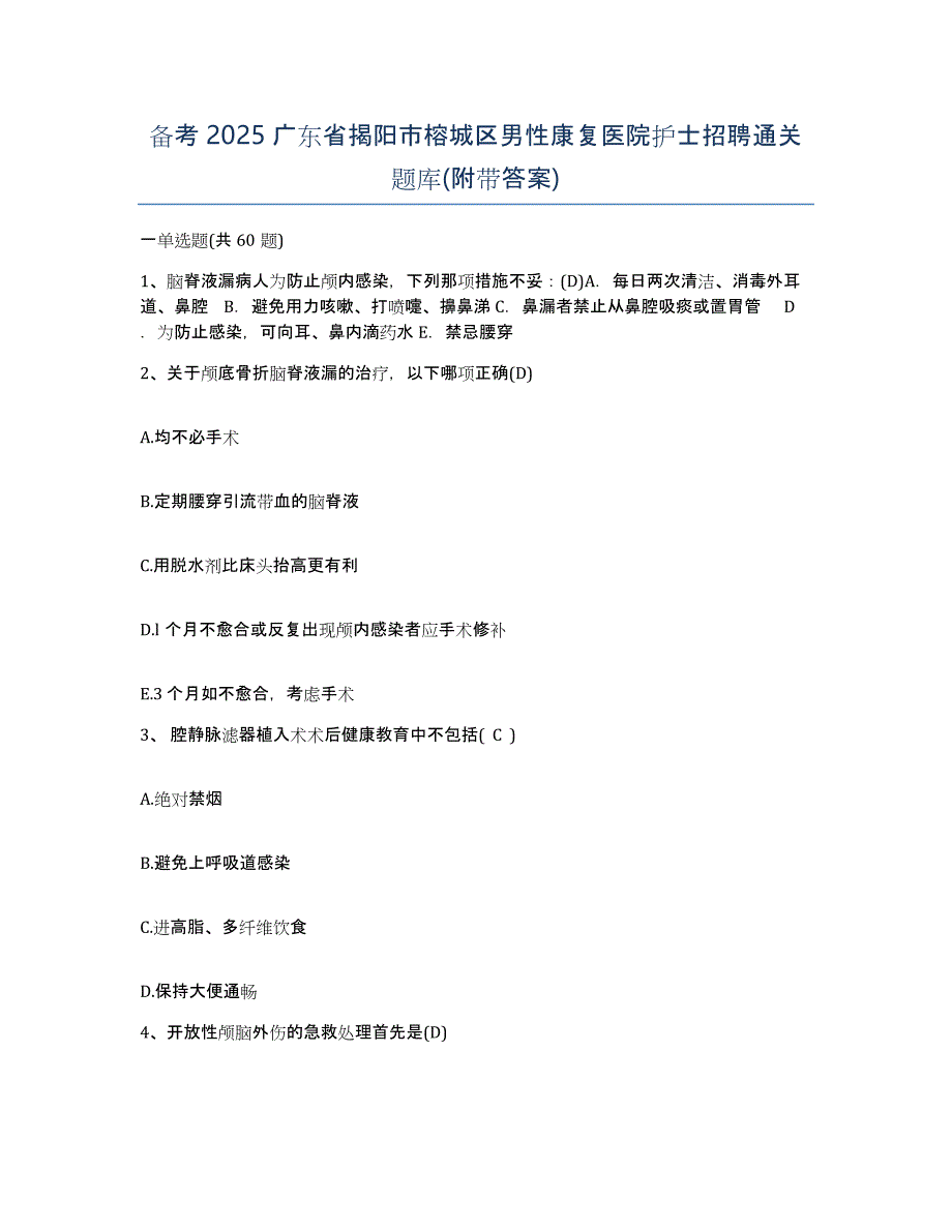 备考2025广东省揭阳市榕城区男性康复医院护士招聘通关题库(附带答案)_第1页