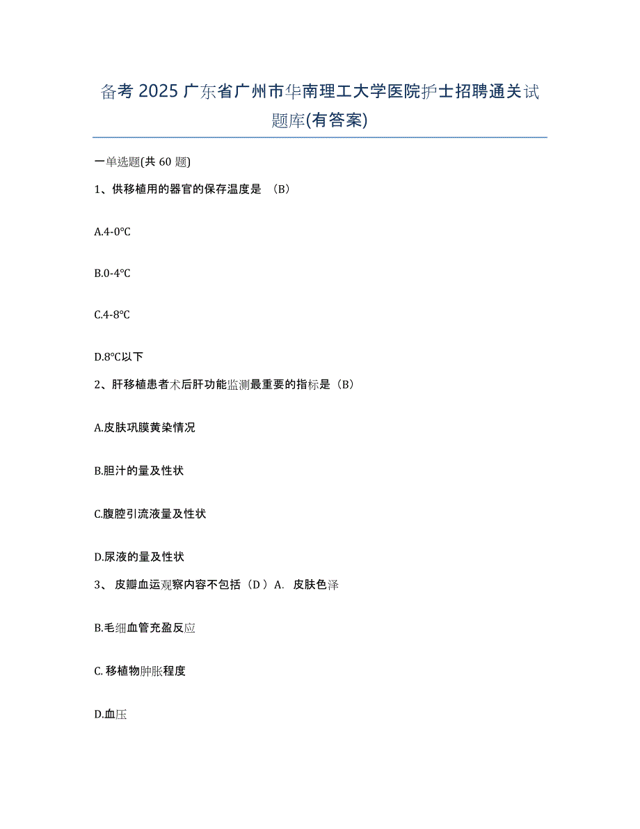 备考2025广东省广州市华南理工大学医院护士招聘通关试题库(有答案)_第1页