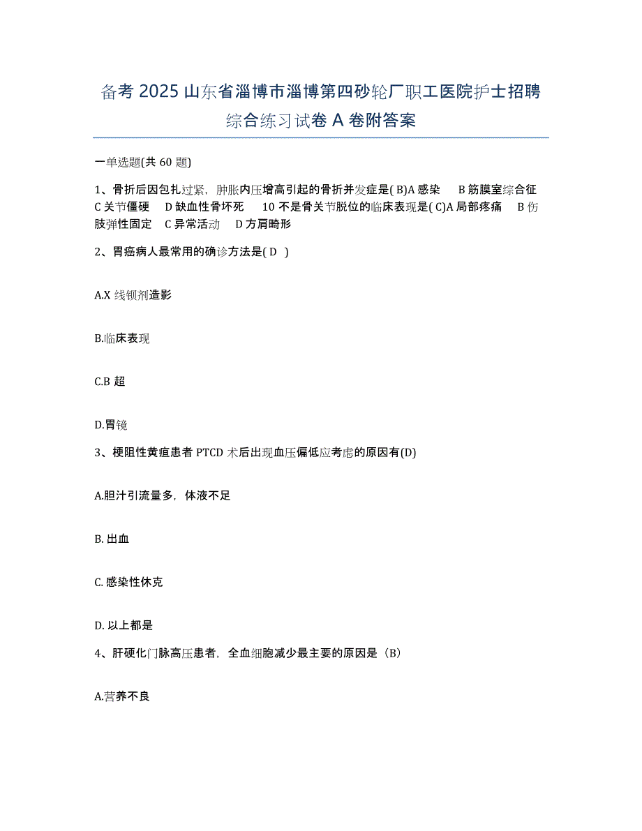 备考2025山东省淄博市淄博第四砂轮厂职工医院护士招聘综合练习试卷A卷附答案_第1页