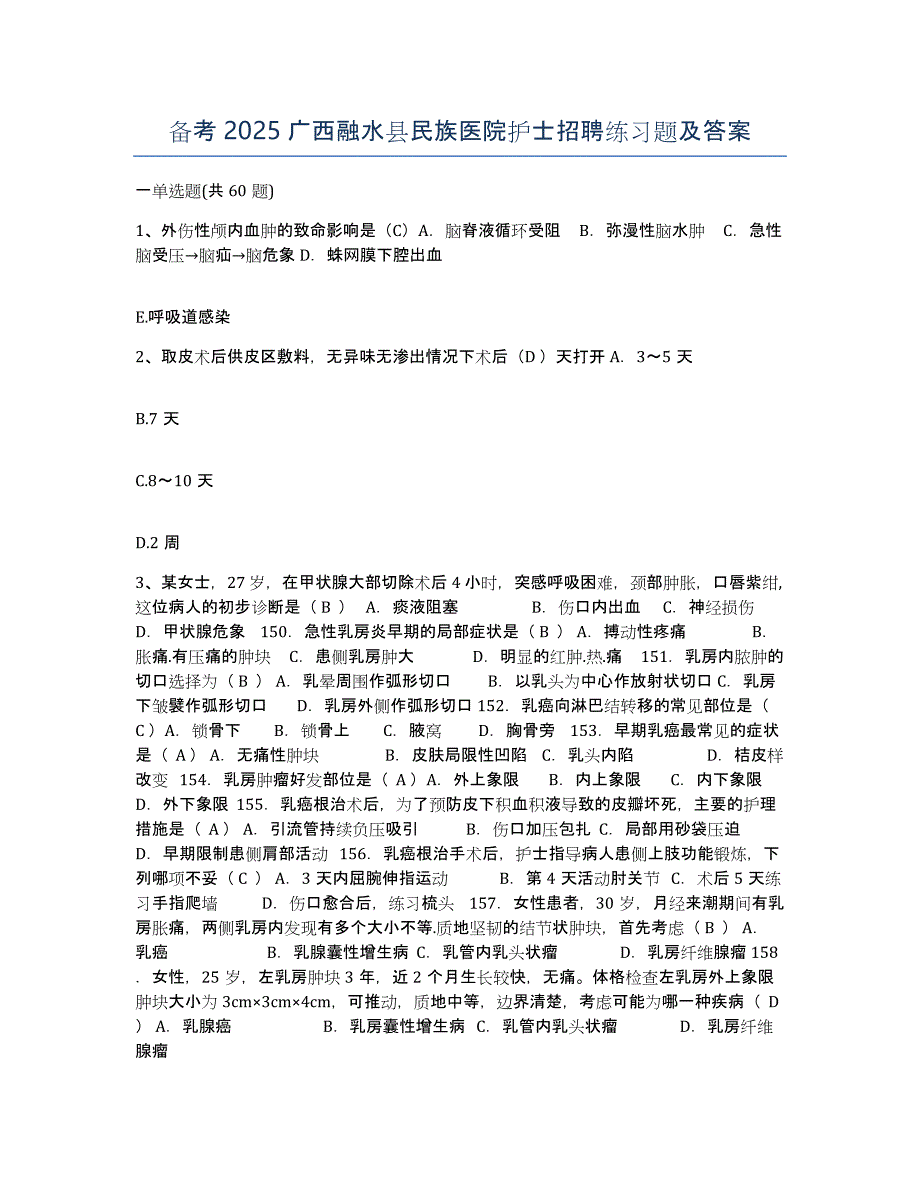 备考2025广西融水县民族医院护士招聘练习题及答案_第1页