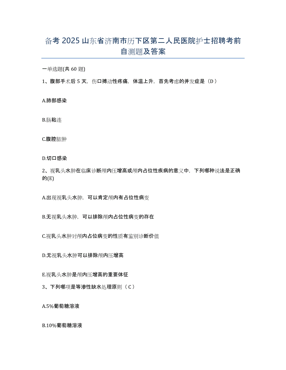 备考2025山东省济南市历下区第二人民医院护士招聘考前自测题及答案_第1页