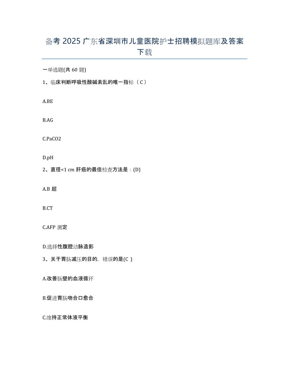 备考2025广东省深圳市儿童医院护士招聘模拟题库及答案_第1页