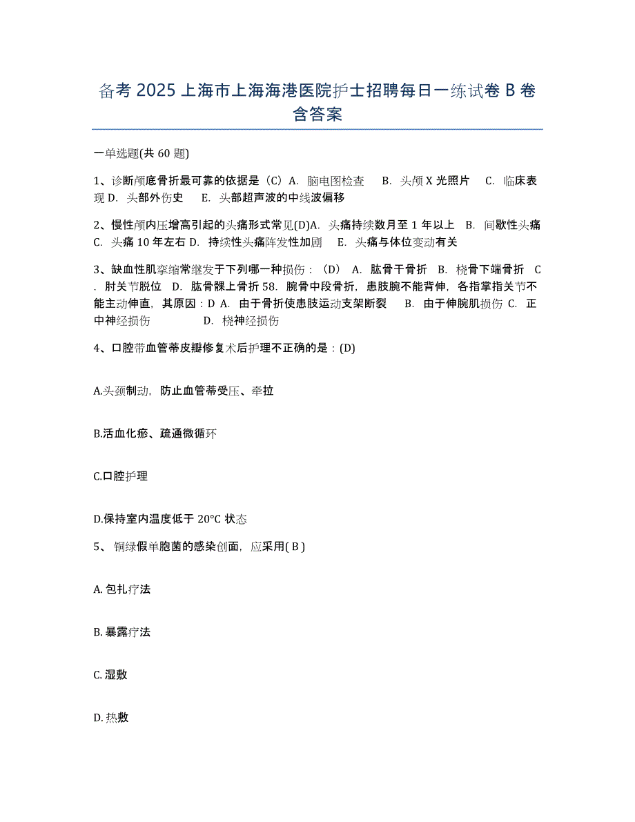 备考2025上海市上海海港医院护士招聘每日一练试卷B卷含答案_第1页