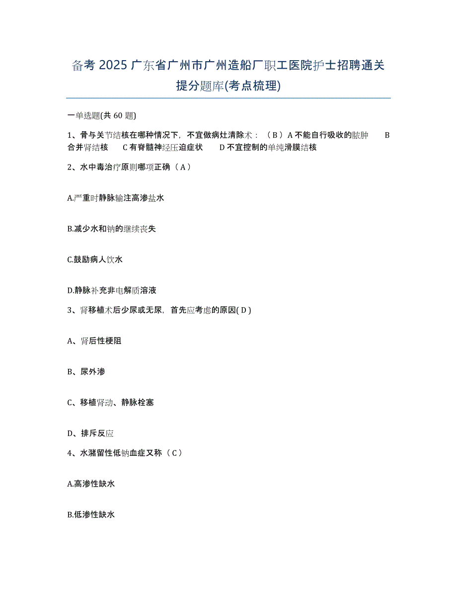 备考2025广东省广州市广州造船厂职工医院护士招聘通关提分题库(考点梳理)_第1页