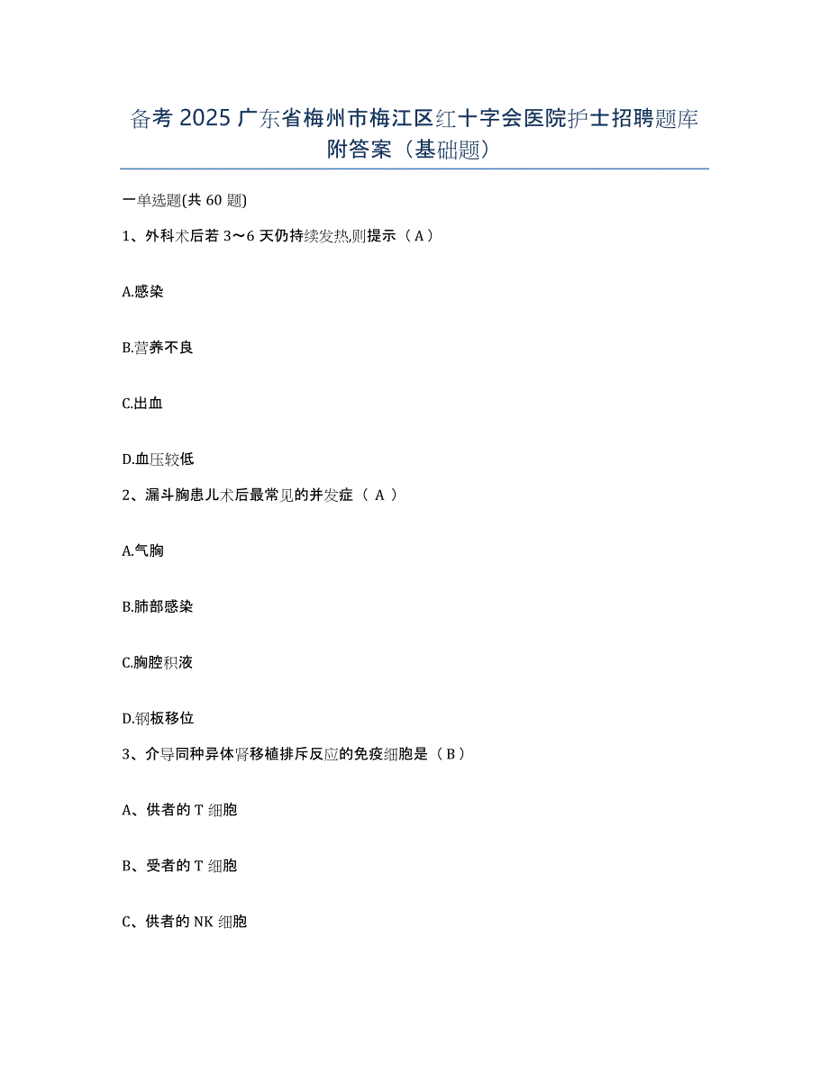 备考2025广东省梅州市梅江区红十字会医院护士招聘题库附答案（基础题）_第1页