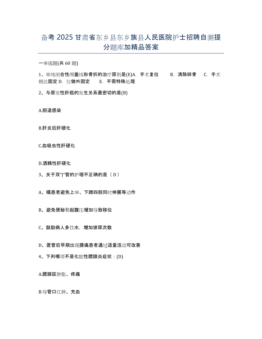 备考2025甘肃省东乡县东乡族县人民医院护士招聘自测提分题库加答案_第1页