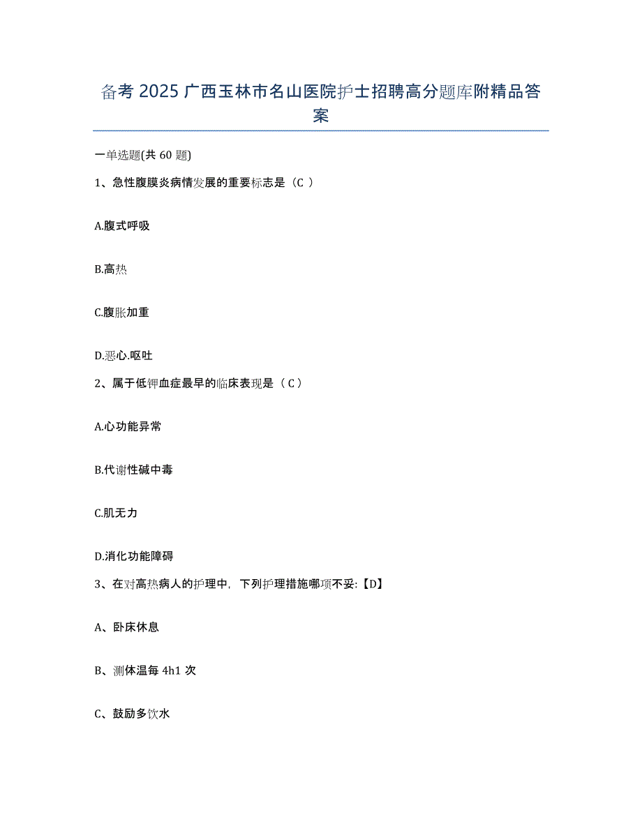 备考2025广西玉林市名山医院护士招聘高分题库附答案_第1页