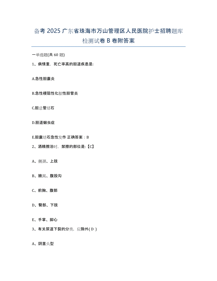 备考2025广东省珠海市万山管理区人民医院护士招聘题库检测试卷B卷附答案_第1页