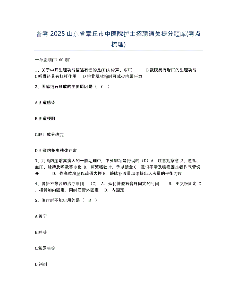 备考2025山东省章丘市中医院护士招聘通关提分题库(考点梳理)_第1页