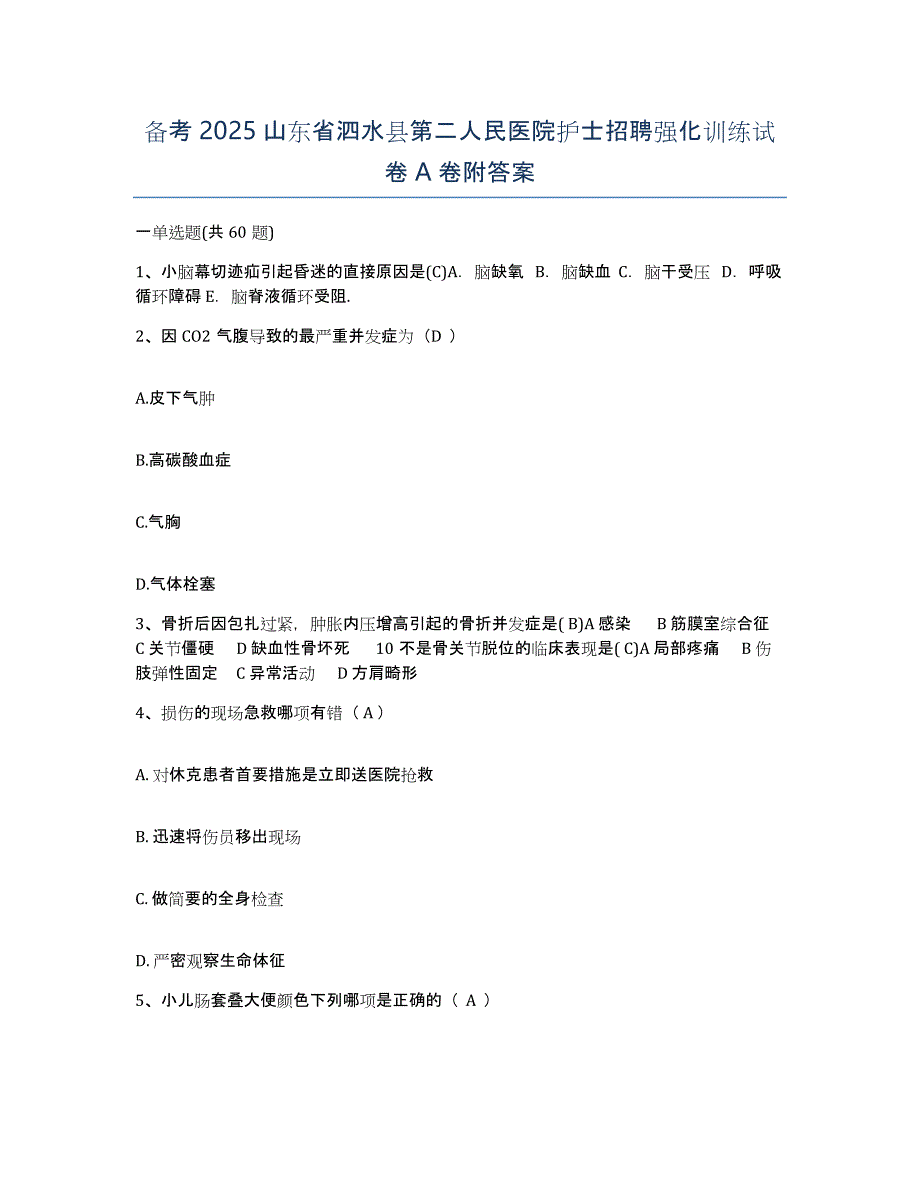 备考2025山东省泗水县第二人民医院护士招聘强化训练试卷A卷附答案_第1页