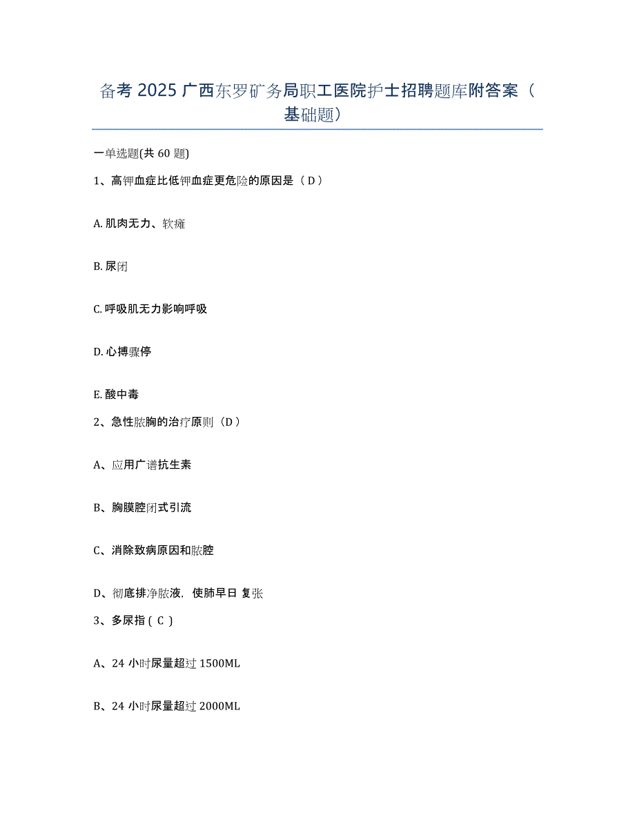 备考2025广西东罗矿务局职工医院护士招聘题库附答案（基础题）_第1页