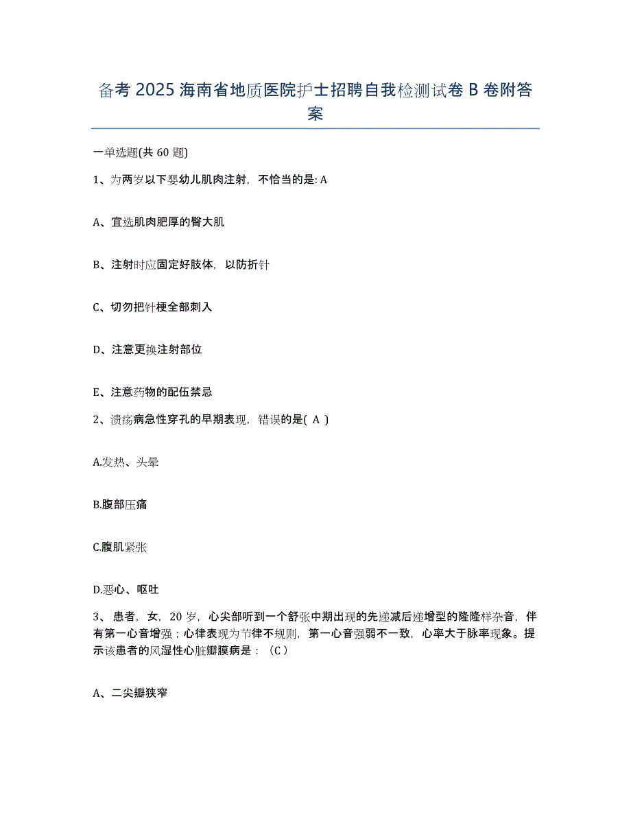 备考2025海南省地质医院护士招聘自我检测试卷B卷附答案_第1页