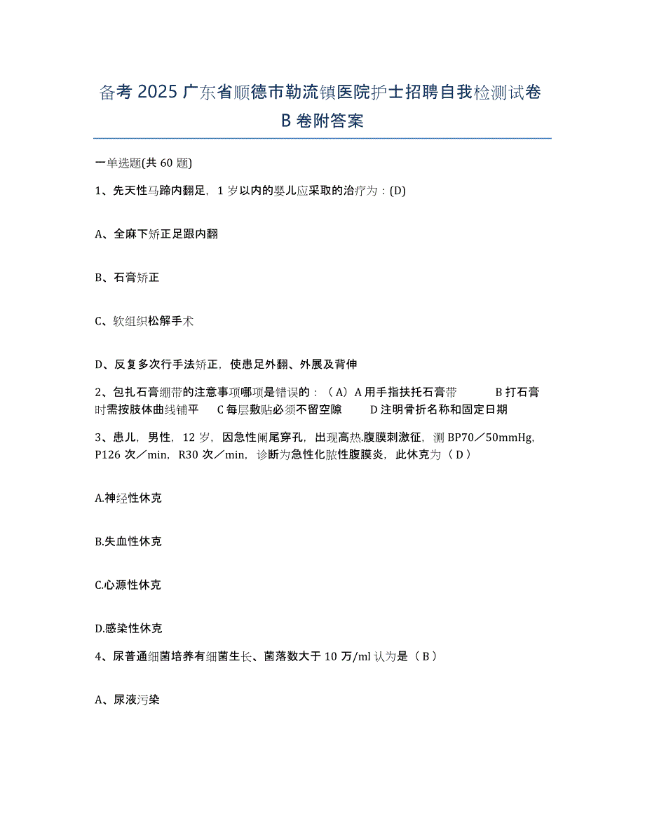 备考2025广东省顺德市勒流镇医院护士招聘自我检测试卷B卷附答案_第1页