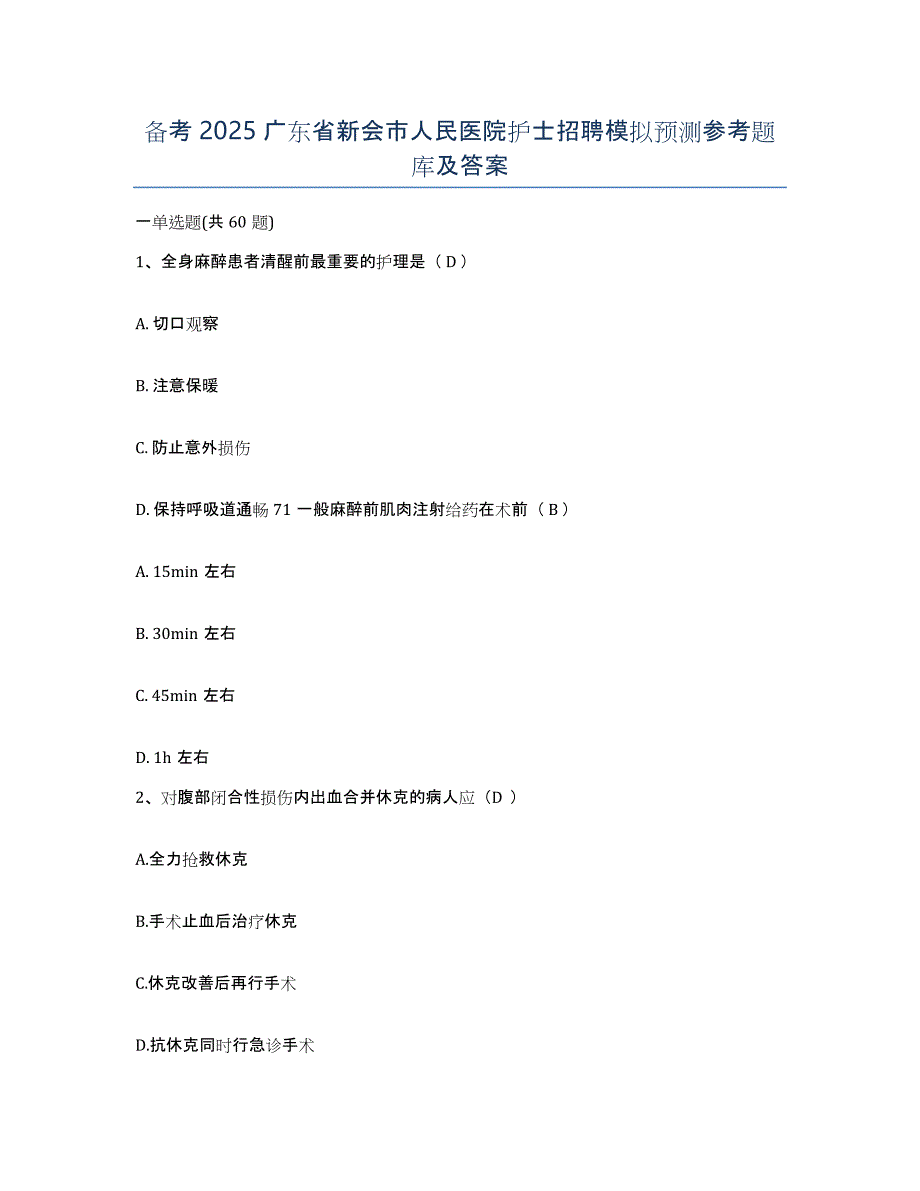 备考2025广东省新会市人民医院护士招聘模拟预测参考题库及答案_第1页