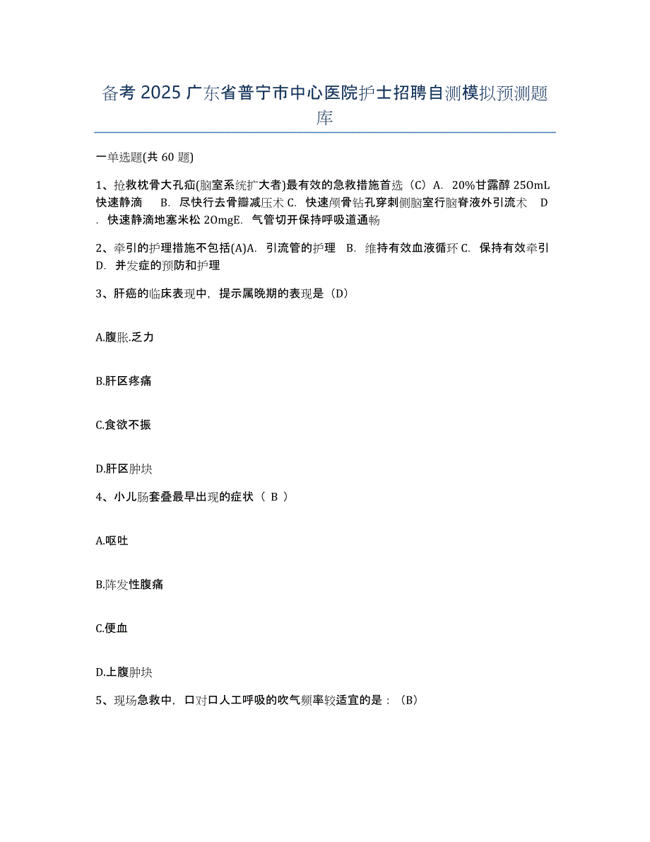 备考2025广东省普宁市中心医院护士招聘自测模拟预测题库_第1页