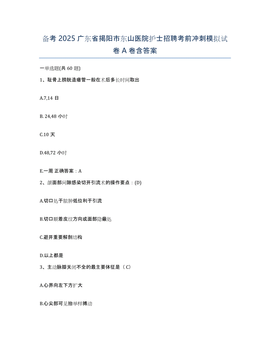 备考2025广东省揭阳市东山医院护士招聘考前冲刺模拟试卷A卷含答案_第1页