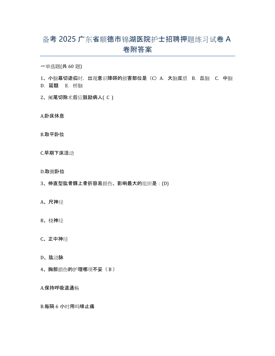 备考2025广东省顺德市锦湖医院护士招聘押题练习试卷A卷附答案_第1页