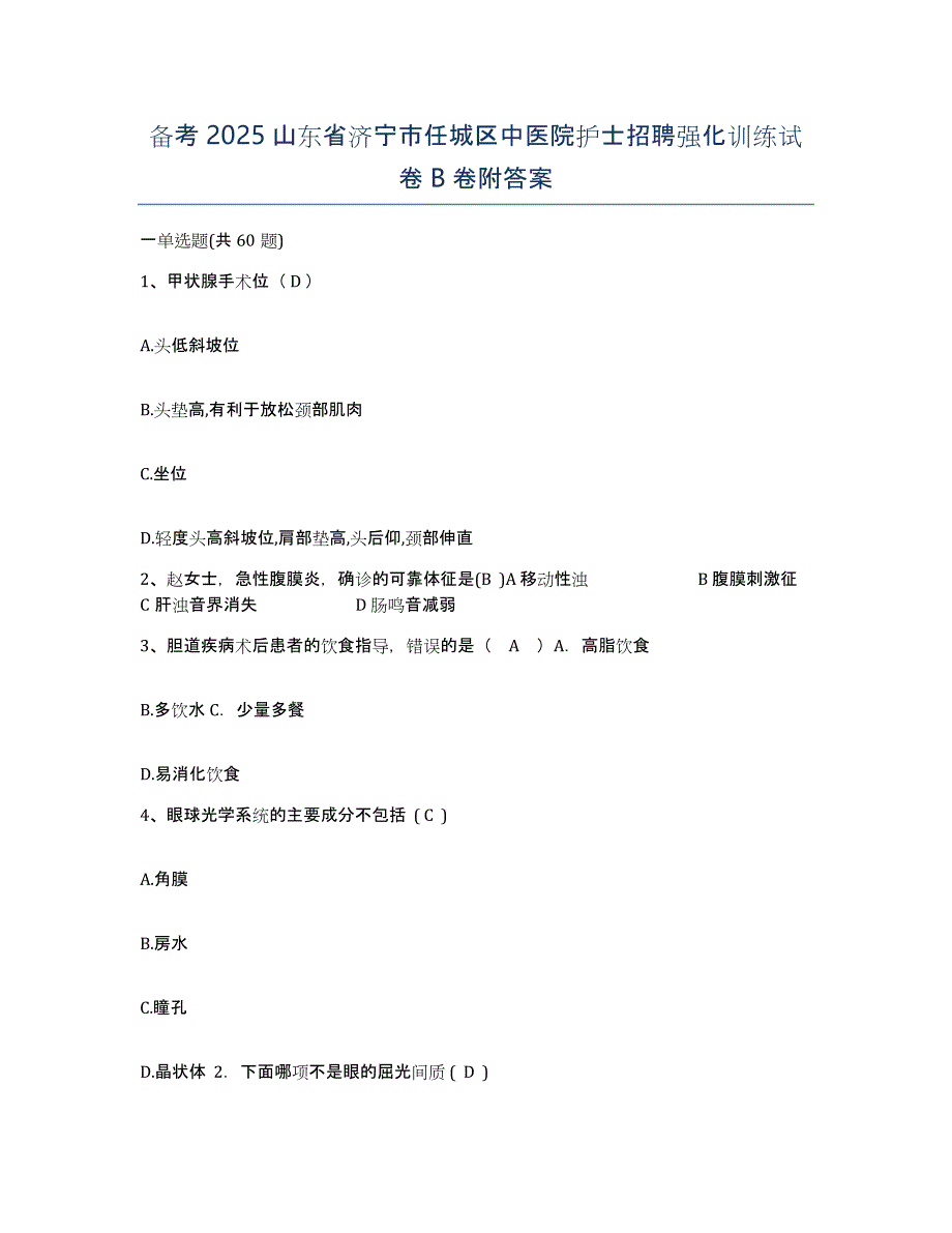 备考2025山东省济宁市任城区中医院护士招聘强化训练试卷B卷附答案_第1页