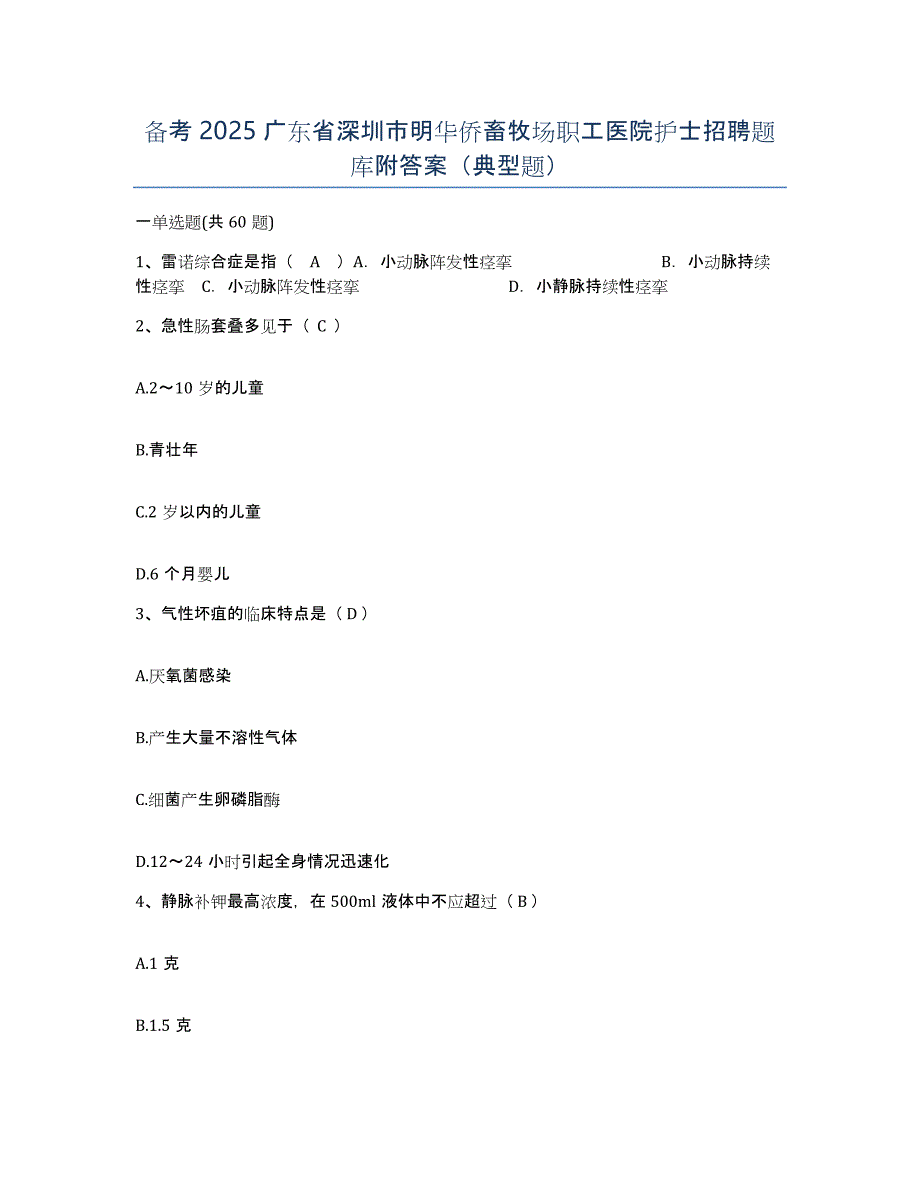 备考2025广东省深圳市明华侨畜牧场职工医院护士招聘题库附答案（典型题）_第1页