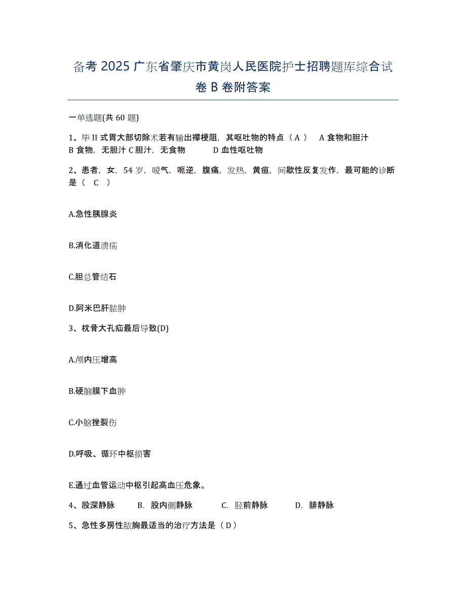 备考2025广东省肇庆市黄岗人民医院护士招聘题库综合试卷B卷附答案_第1页