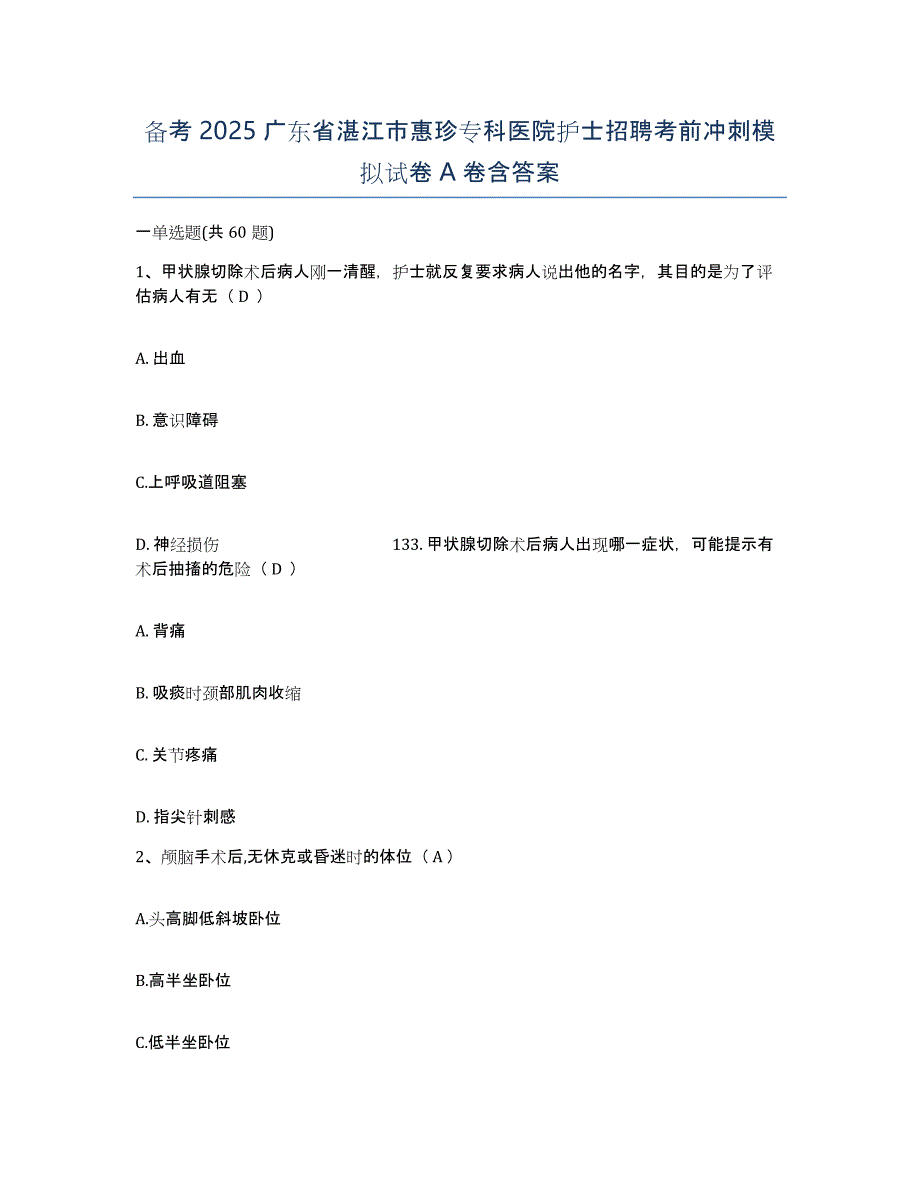 备考2025广东省湛江市惠珍专科医院护士招聘考前冲刺模拟试卷A卷含答案_第1页