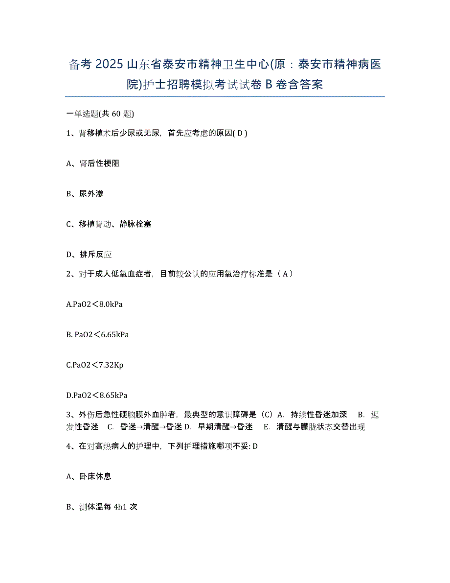 备考2025山东省泰安市精神卫生中心(原：泰安市精神病医院)护士招聘模拟考试试卷B卷含答案_第1页