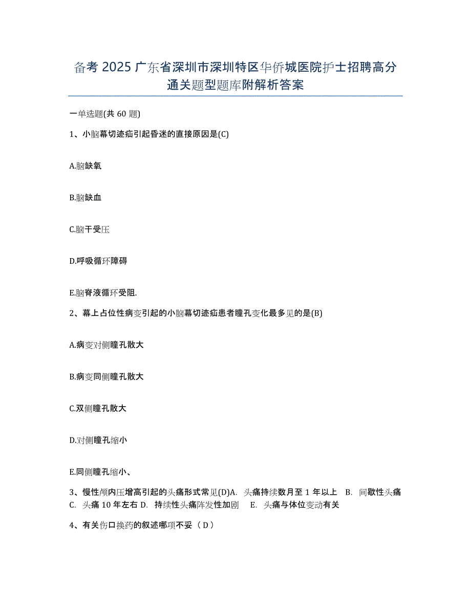 备考2025广东省深圳市深圳特区华侨城医院护士招聘高分通关题型题库附解析答案_第1页