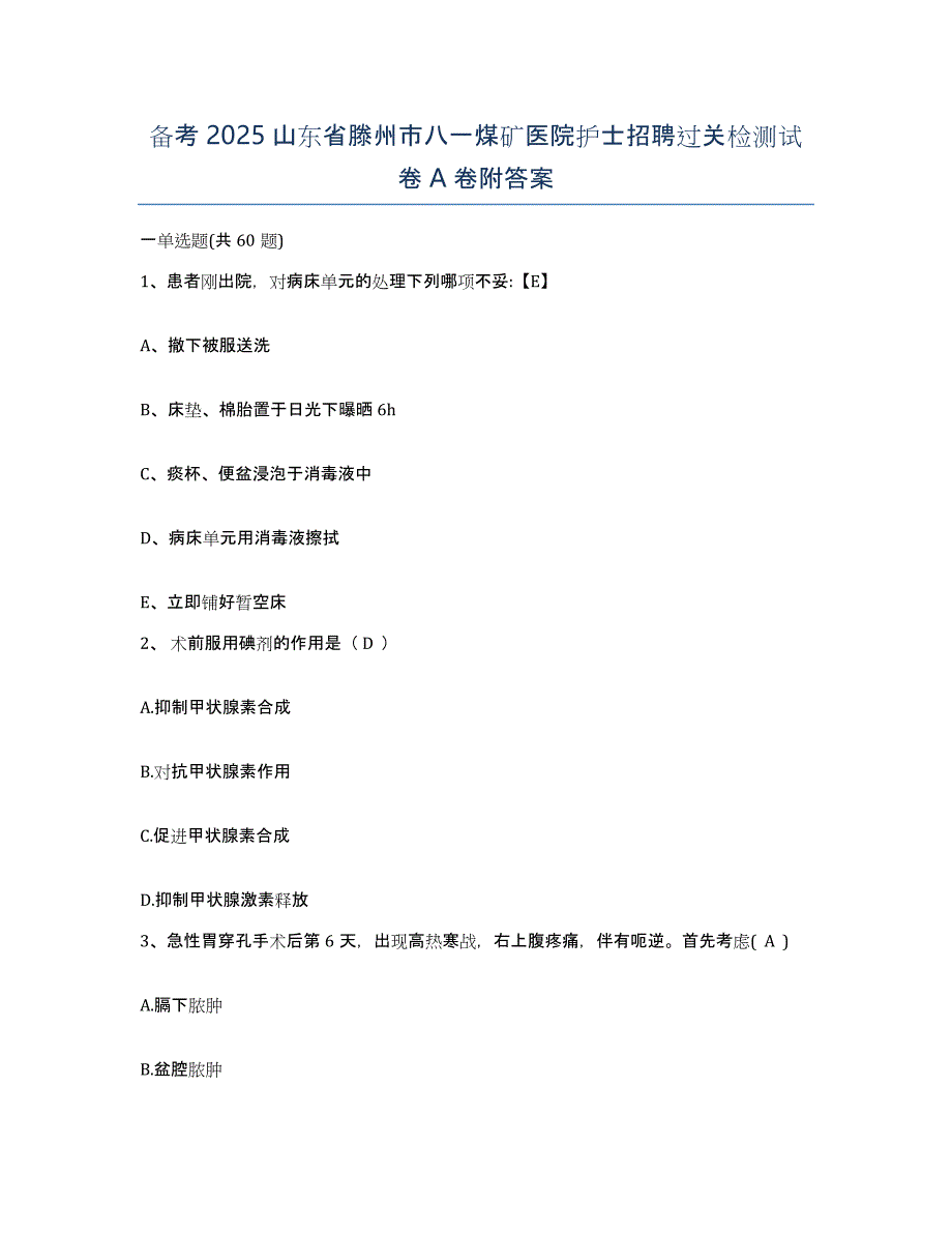 备考2025山东省滕州市八一煤矿医院护士招聘过关检测试卷A卷附答案_第1页