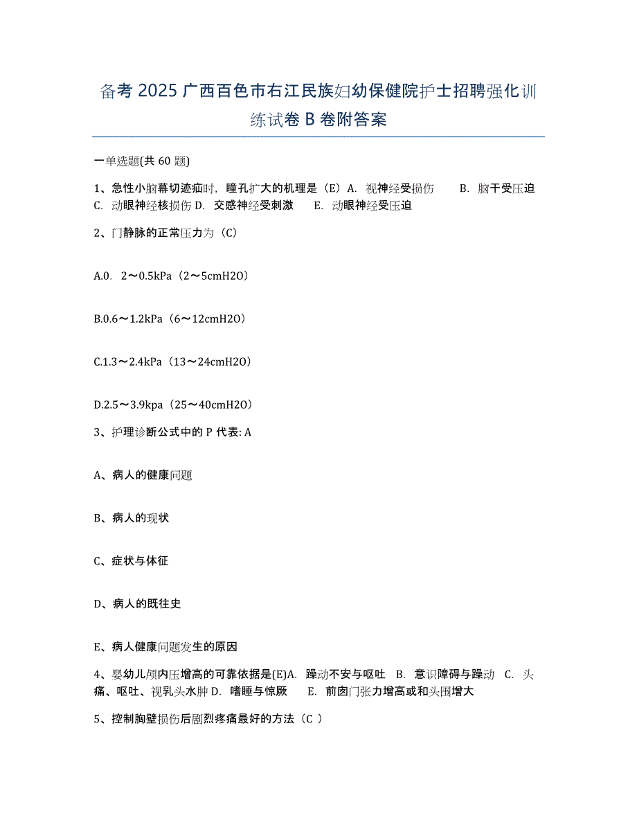 备考2025广西百色市右江民族妇幼保健院护士招聘强化训练试卷B卷附答案_第1页