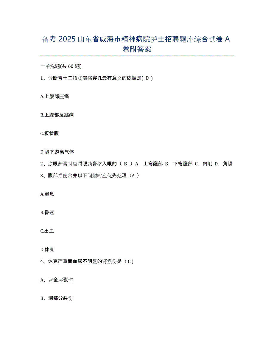 备考2025山东省威海市精神病院护士招聘题库综合试卷A卷附答案_第1页