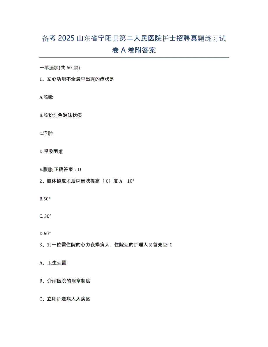 备考2025山东省宁阳县第二人民医院护士招聘真题练习试卷A卷附答案_第1页