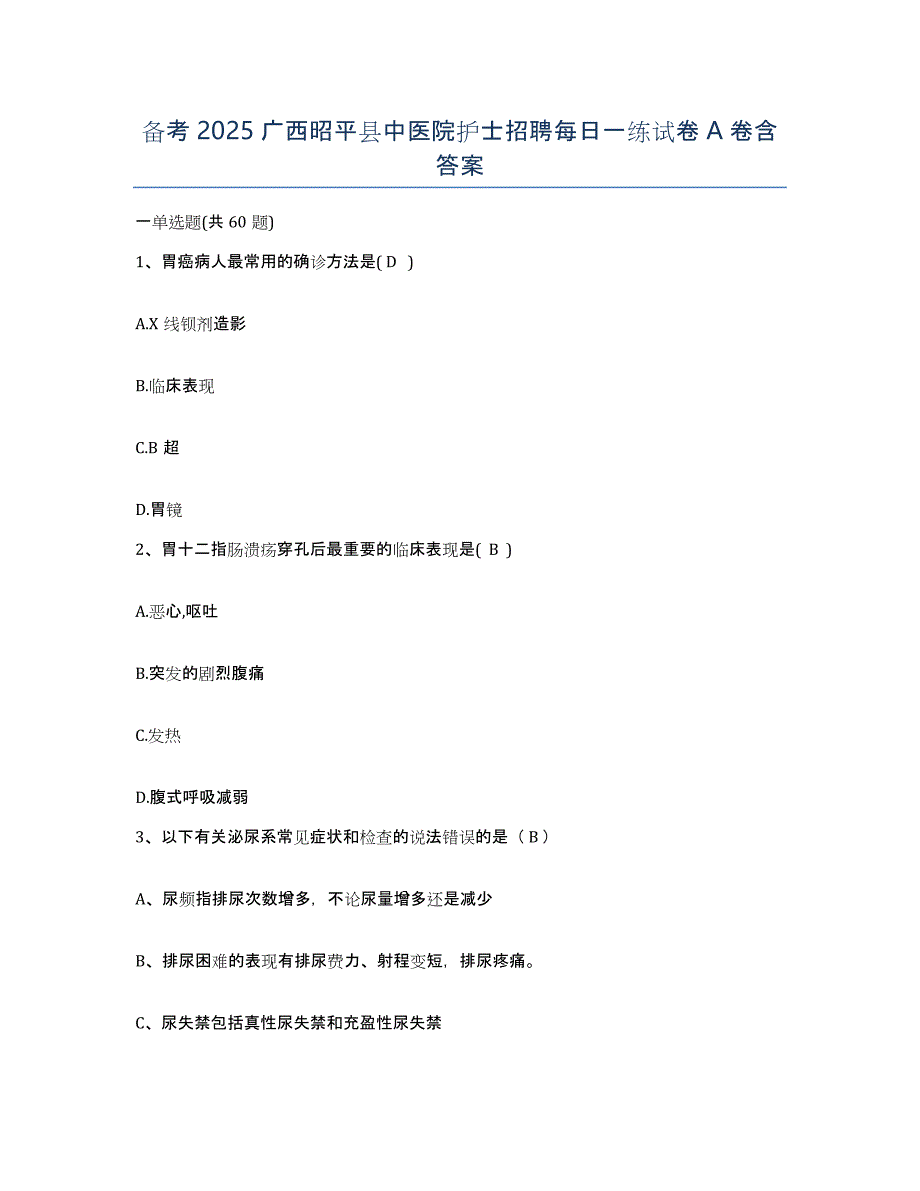 备考2025广西昭平县中医院护士招聘每日一练试卷A卷含答案_第1页