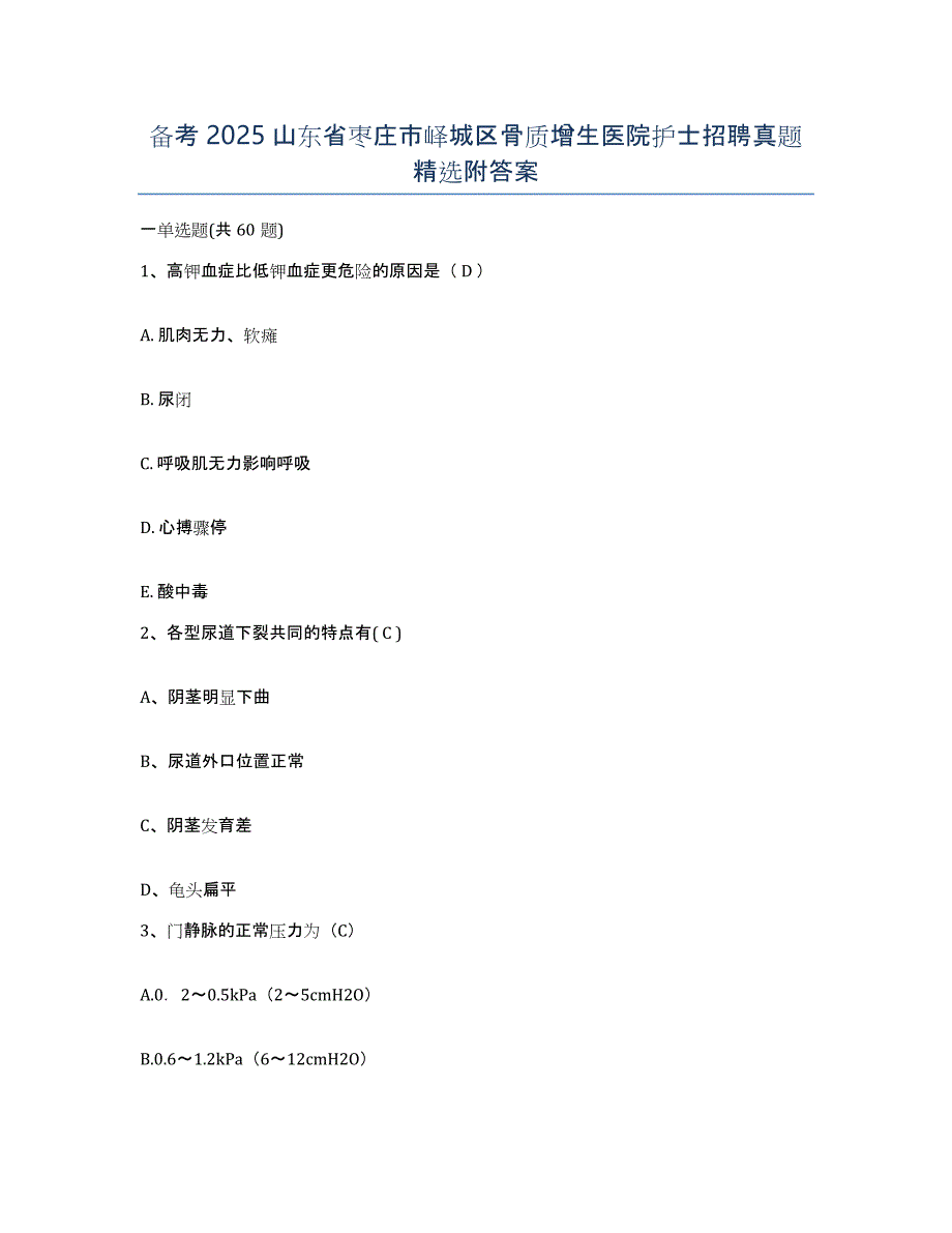 备考2025山东省枣庄市峄城区骨质增生医院护士招聘真题附答案_第1页