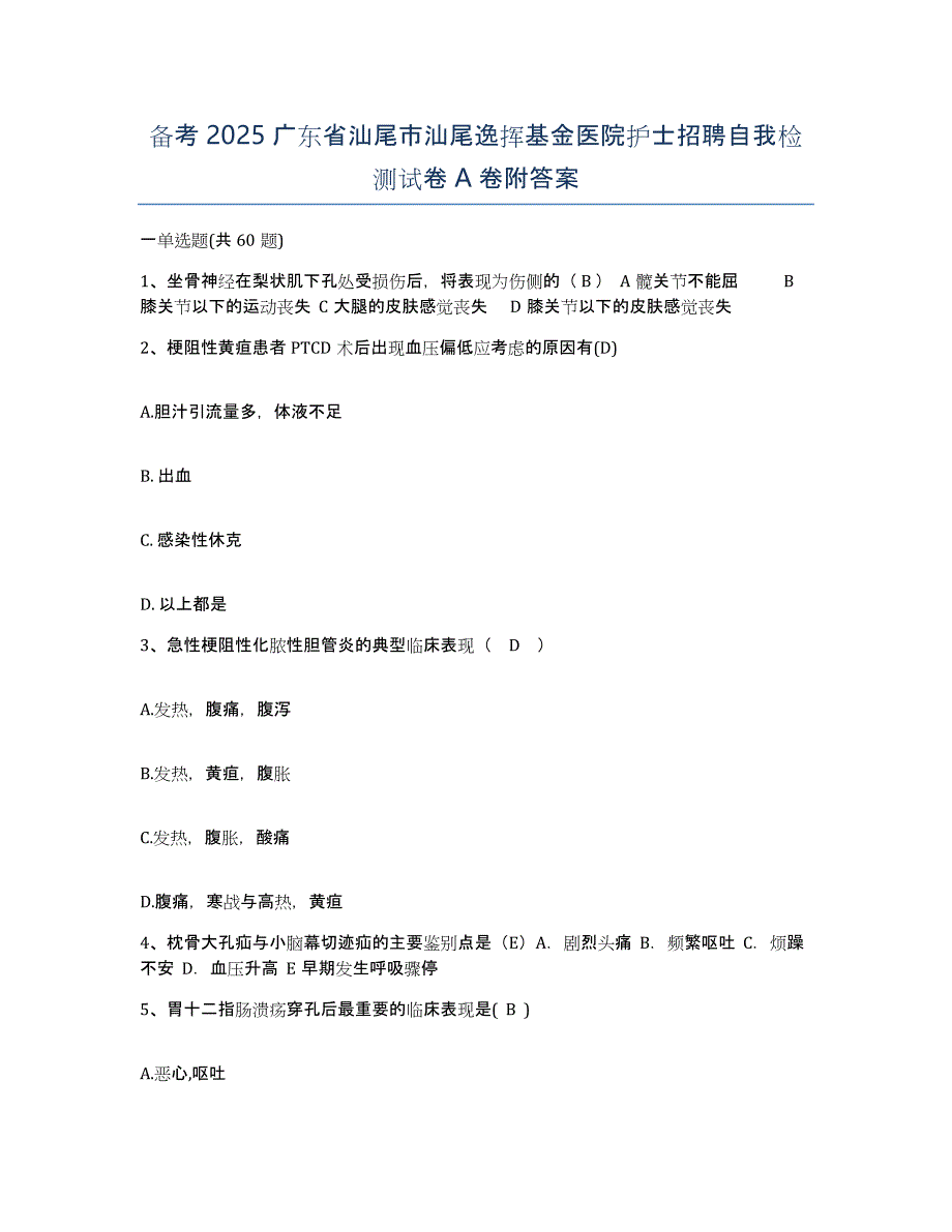 备考2025广东省汕尾市汕尾逸挥基金医院护士招聘自我检测试卷A卷附答案_第1页