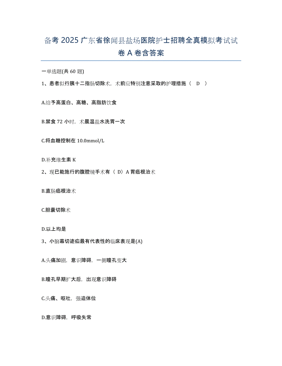 备考2025广东省徐闻县盐场医院护士招聘全真模拟考试试卷A卷含答案_第1页