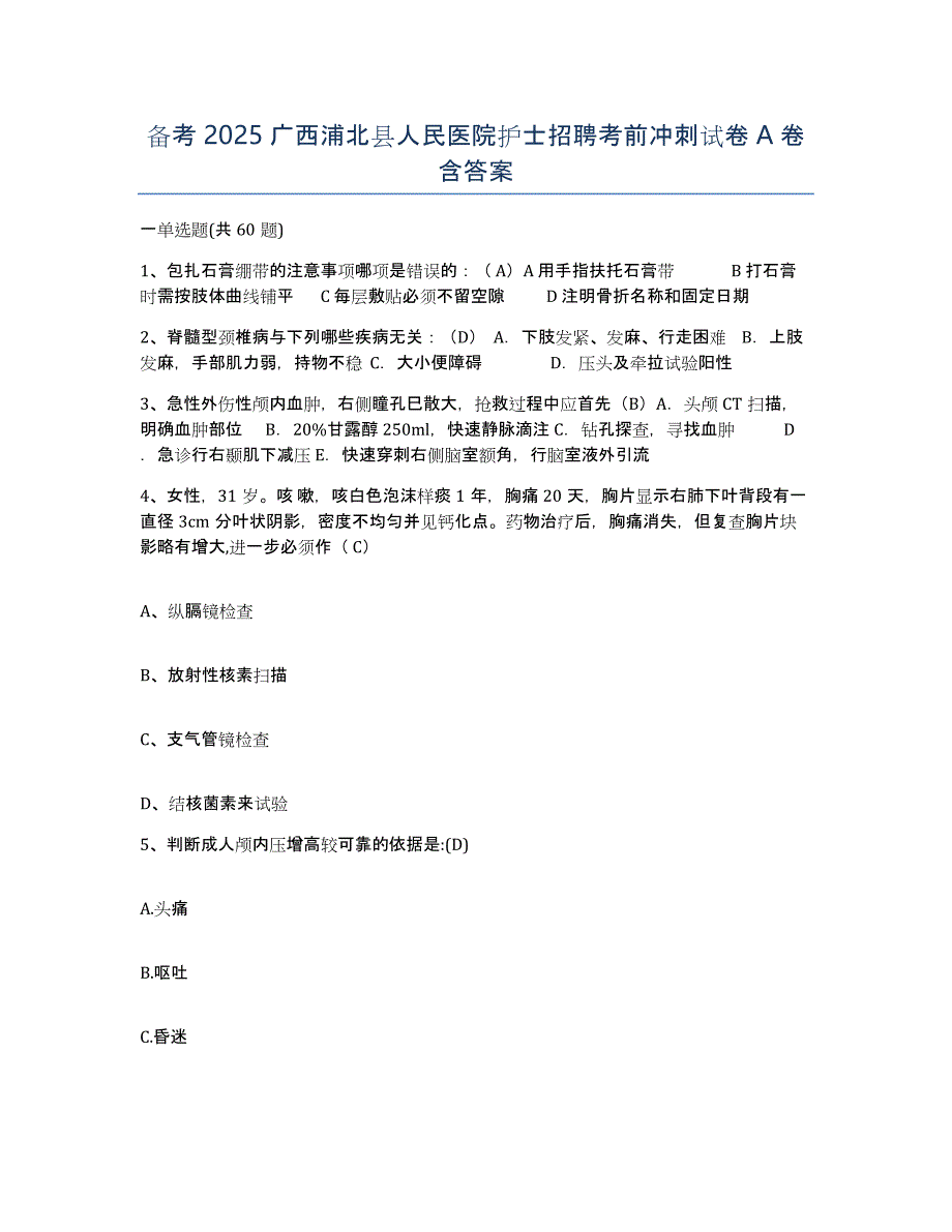 备考2025广西浦北县人民医院护士招聘考前冲刺试卷A卷含答案_第1页