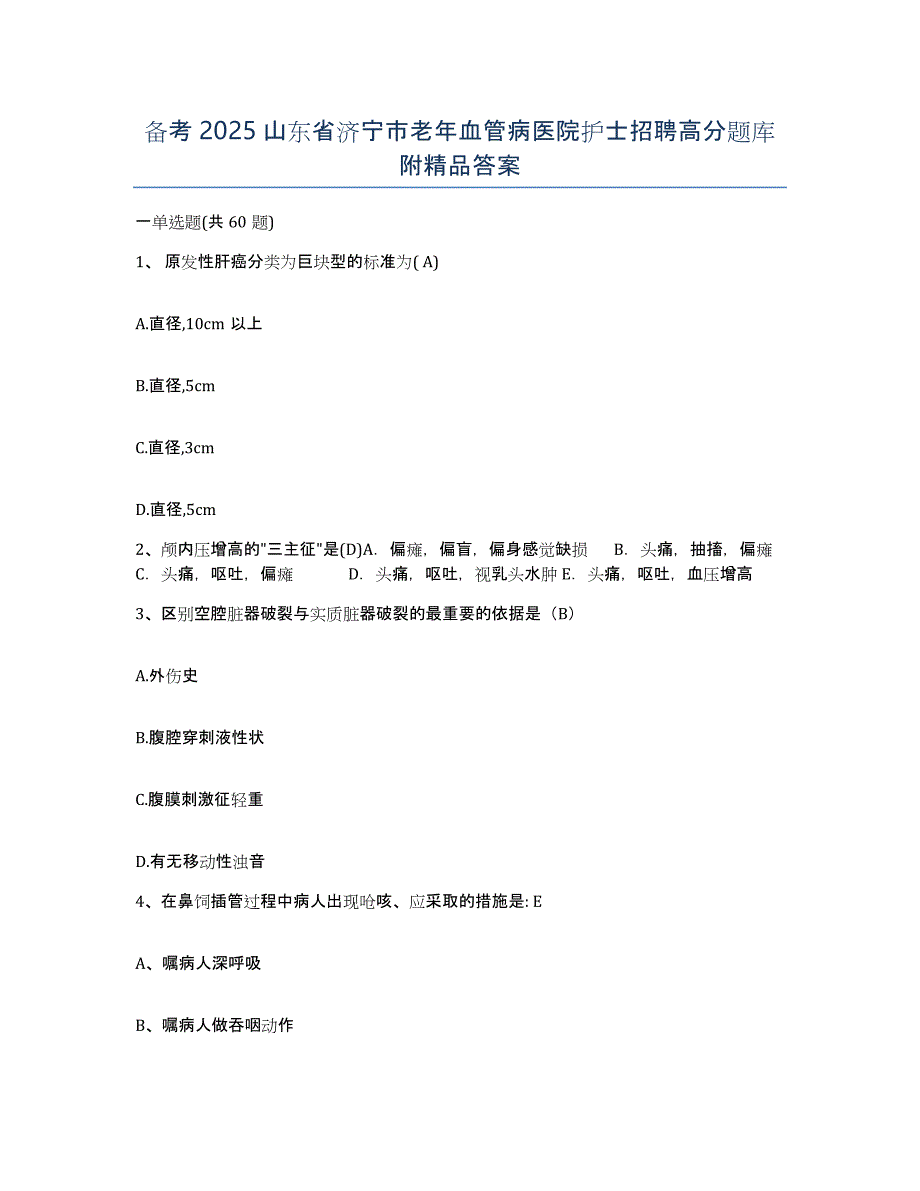 备考2025山东省济宁市老年血管病医院护士招聘高分题库附答案_第1页