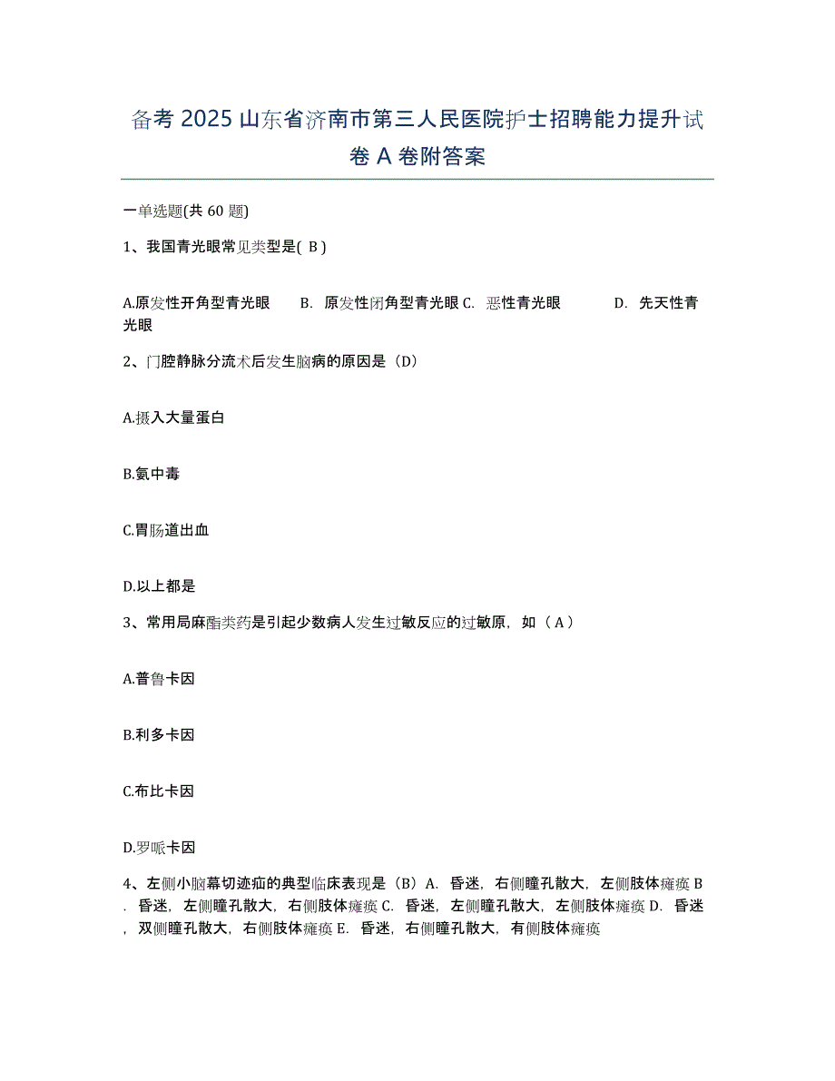 备考2025山东省济南市第三人民医院护士招聘能力提升试卷A卷附答案_第1页