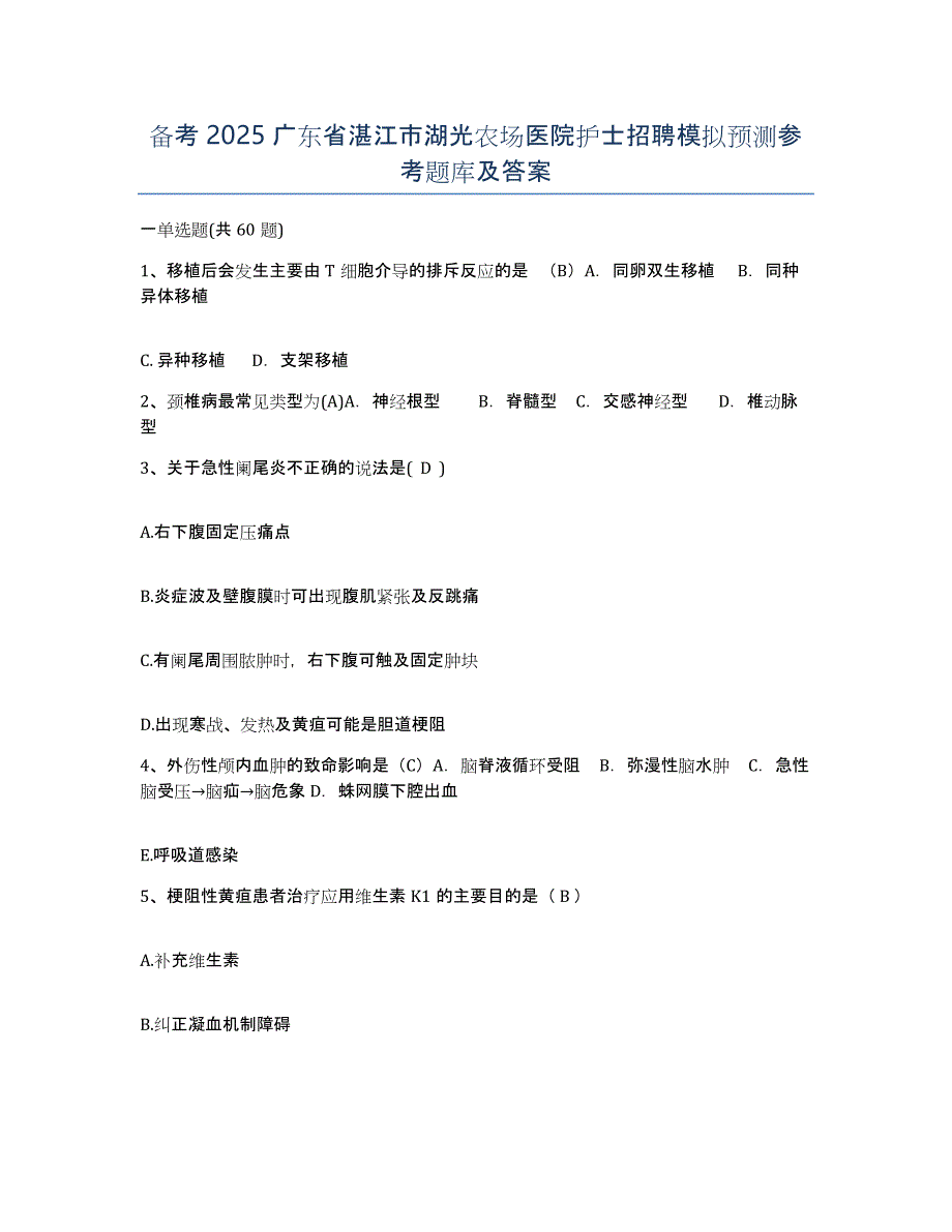 备考2025广东省湛江市湖光农场医院护士招聘模拟预测参考题库及答案_第1页