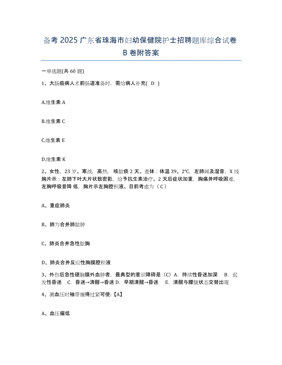 备考2025广东省珠海市妇幼保健院护士招聘题库综合试卷B卷附答案_第1页