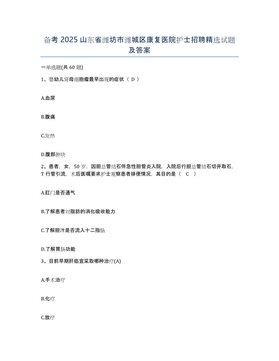 备考2025山东省潍坊市潍城区康复医院护士招聘试题及答案_第1页