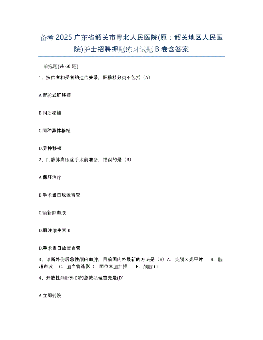 备考2025广东省韶关市粤北人民医院(原：韶关地区人民医院)护士招聘押题练习试题B卷含答案_第1页