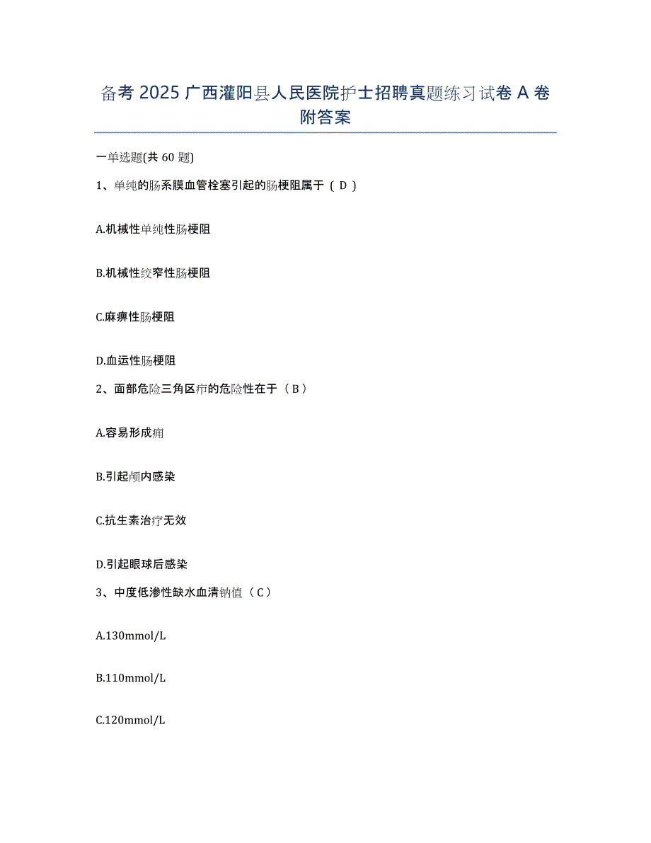 备考2025广西灌阳县人民医院护士招聘真题练习试卷A卷附答案_第1页