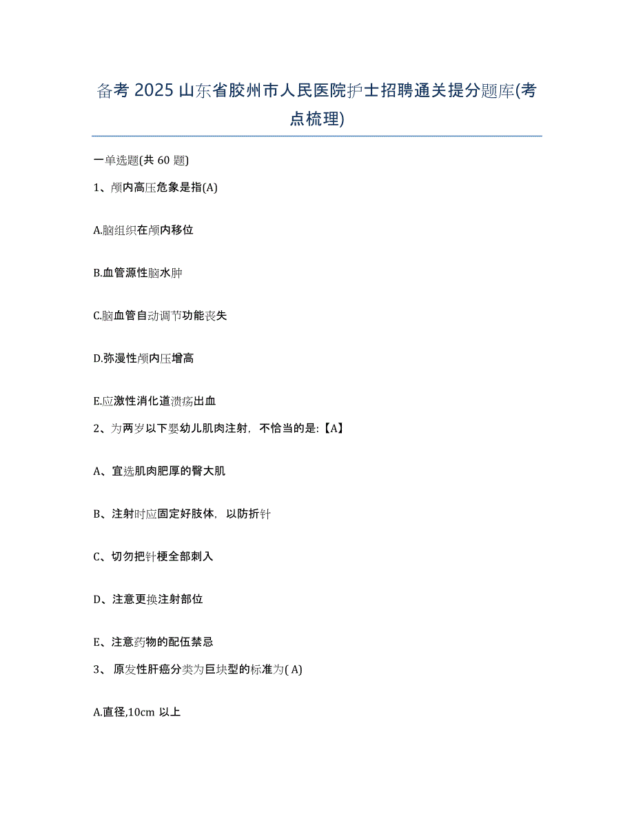 备考2025山东省胶州市人民医院护士招聘通关提分题库(考点梳理)_第1页