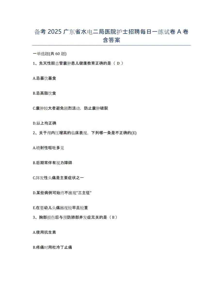 备考2025广东省水电二局医院护士招聘每日一练试卷A卷含答案_第1页