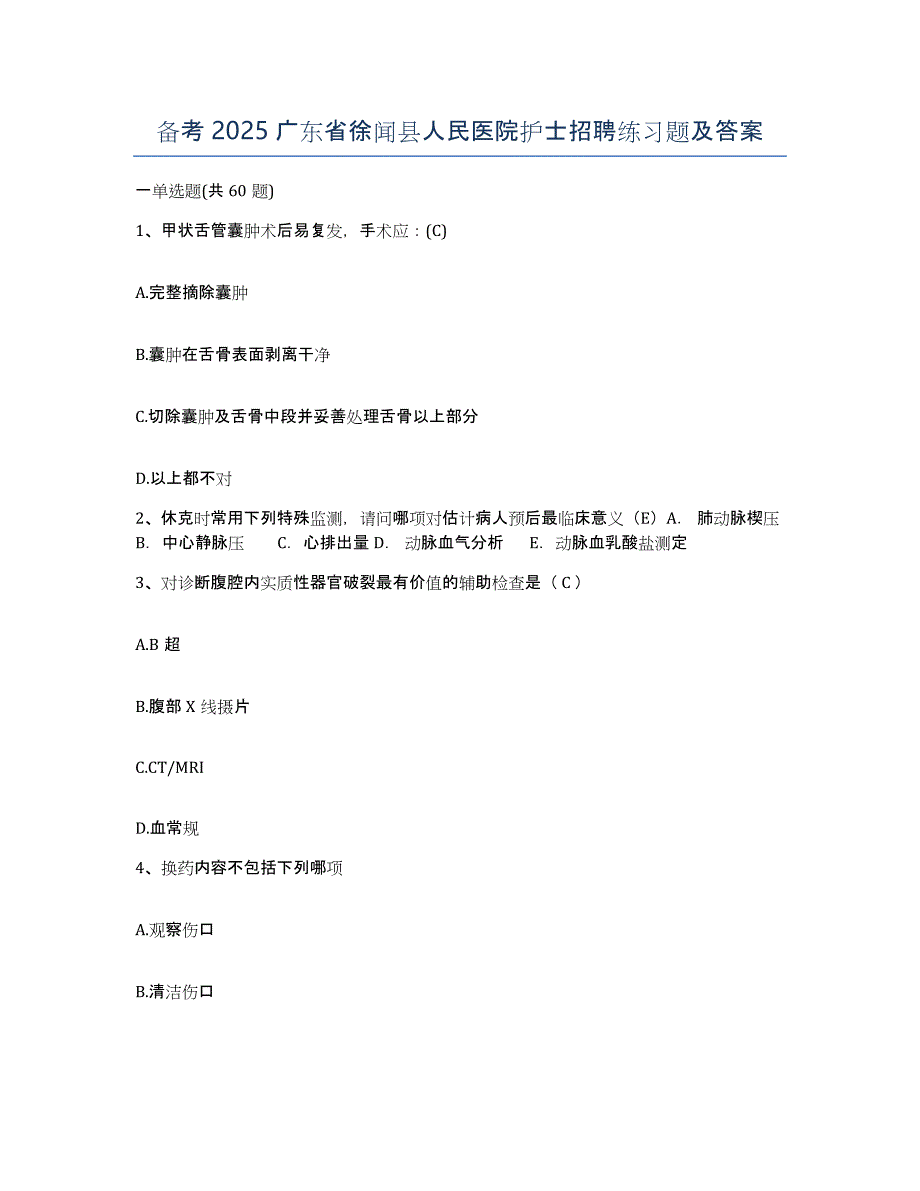 备考2025广东省徐闻县人民医院护士招聘练习题及答案_第1页