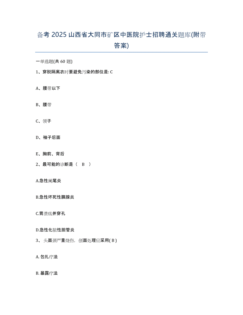 备考2025山西省大同市矿区中医院护士招聘通关题库(附带答案)_第1页