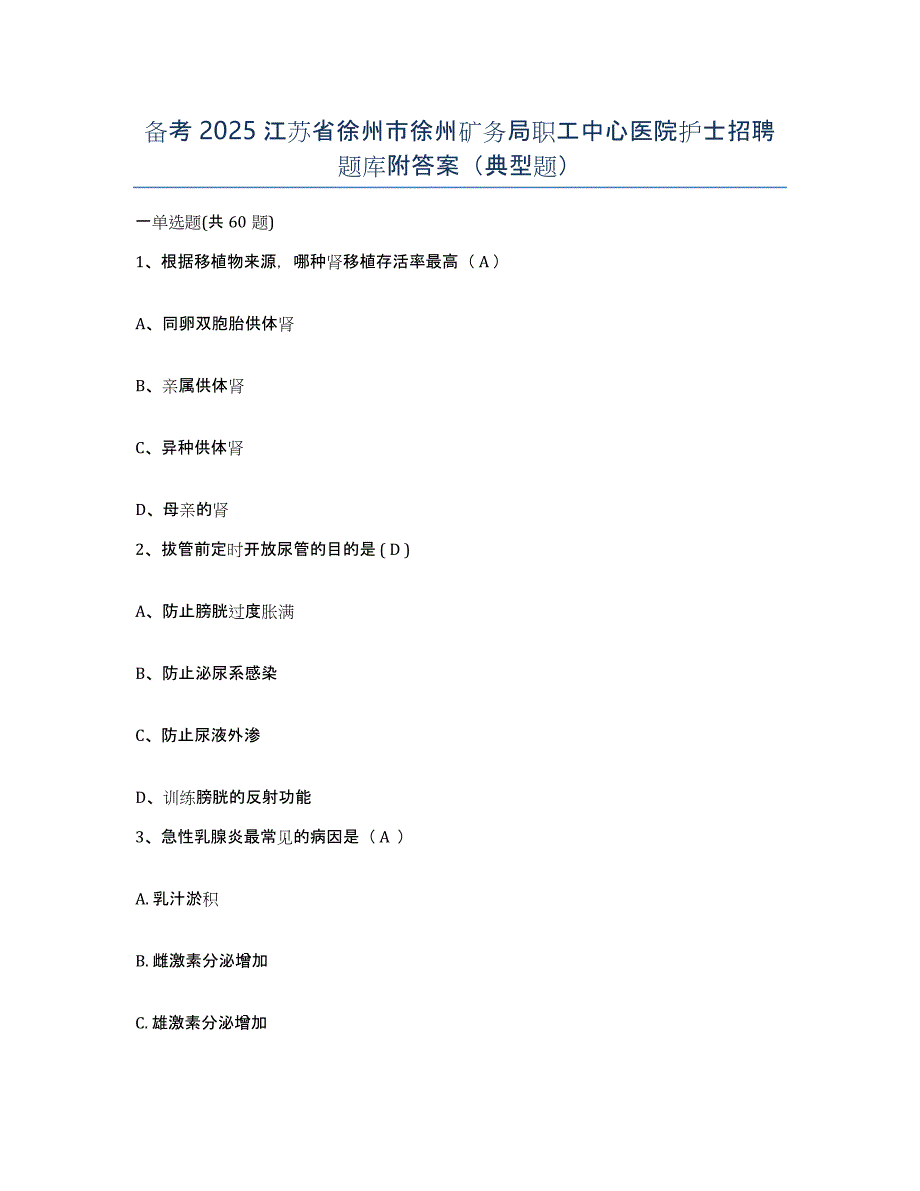 备考2025江苏省徐州市徐州矿务局职工中心医院护士招聘题库附答案（典型题）_第1页